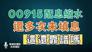 00915配息大縮水，最近三次都沒有填息，績效還變差，還適合存股嗎？！~CC中文字幕