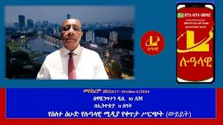 የዕለተ ዕሁድ የሉዓላዊ ሚዲያ የቀጥታ ሥርጭት (ውይይት)  መስከረም 26/2017– October 6/2024