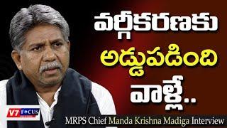 |మాలల వైఖరిని ఖండించిన మందా కృష్ణ  |Manda Krishna condemned Malala's attitude|#v7_focus