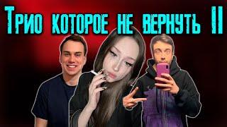 ТРИО КОТОРОЕ НЕ ВЕРНУТЬ 2: SASAVOT, SPOKOYNICH, DASHA228PLAY / KISHKI vision