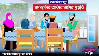 রমজানের আগের মাসের প্রস্তুতি⭕ইসলামিক কার্টুন | islamic cartoon | fatima omar cartoon | bangla kartun