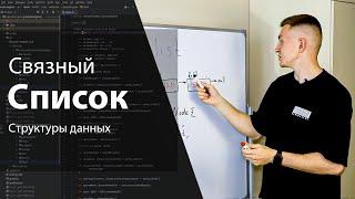 Связный список  | Структуры данных и алгоритмы | Изучение алгоритмов