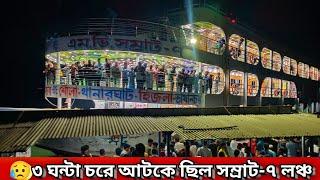 রাতে ৩ ঘন্টা লঞ্চ চরে আটকে থাকা সাথে লঞ্চের ছাদে ইলিশ খাওয়াসেরা লঞ্চ ভ্রমন | Best Launch Journey