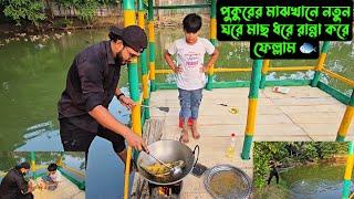 পুকুরের মাঝখানে,,নতুন ঘরে মাছ ধরে রান্না করে ফেল্লাম 