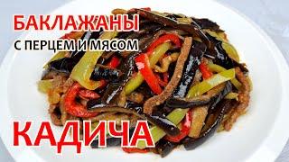 Жарим БАКЛАЖАНЫ С ПЕРЦЕМ И МЯСОМ - КАДИ-ЧА  Простой, пошаговый рецепт вкусных баклажанов!