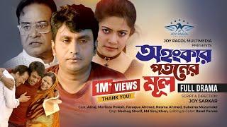 অহংকার পতনের মূল | Ohongkar Potoner Mul | Mortoza Polash | Suborna | Faruque Ahmed | New Natok 2023