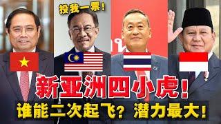 2024国运大逆转！越南最强黑马？马国被种族主义操控！二次起飞有多难？！