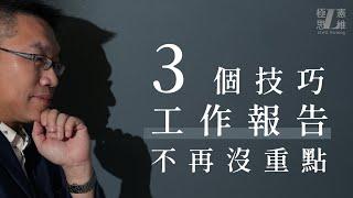 3個技巧，工作報告不再沒重點！【極憲思維#20】