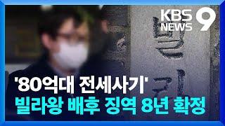 돌연 사망 ‘빌라왕’의 배후…부동산 업체 대표 징역 8년 확정 [9시 뉴스] / KBS  2024.04.24.