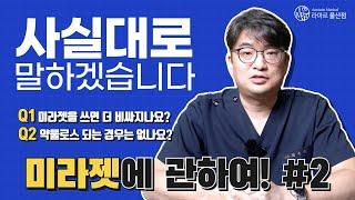 흉터,모공치료 끝판왕 미라젯! 이렇게 좋은데 금액이 궁금해요!  #레이저치료