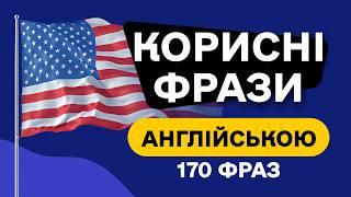 Запам’ятовуємо 170 корисних фраз для вільного спілкування англійською мовою