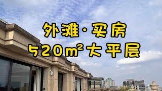 NO.1552上海买房外滩露台大平层·520平的家