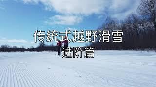 学习传统式越野滑雪-进阶篇，Classic xc-ski for intermediate