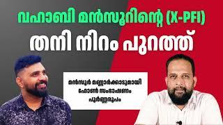 Mansoor Mannarkkad മായി ഫോൺ സംഭാഷണം പൂർണ്ണരൂപം