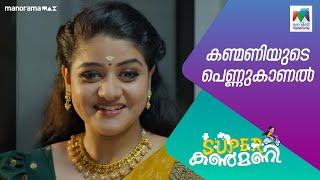 കണ്മണിയുടെ പെണ്ണുകാണൽ  #superkanmani  #MazhavilManorama