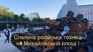 Україна, Київ, виставка спаленої російської техніки, Михайлівська площа. Война России против Украины