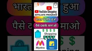 youtube affiliate program || youtube affiliate से कमाये महीना $ लाखों #shorts #affiliate #short