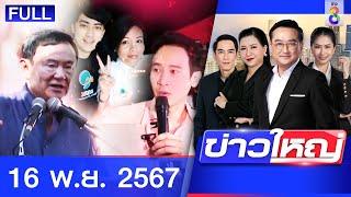 รายการข่าวใหญ่ช่อง8 | 16 พ.ย. 67 | FULL EP | ข่าวใหญ่ช่อง8 ออนไลน์ | ข่าวช่อง8