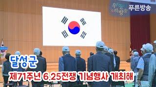 달성군, 제71주년 6 25전쟁 기념행사 개최해