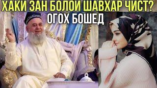 ХОЧИ МИРЗО ХАКИ ЗАН БОЛОИ ШАВХАР ЧИСТ? ОГОХ БОШЕД 2021