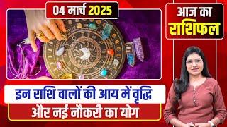 आज का राशिफल | Dainik Rashifal | Aaj Ka Rashifal | Horoscope | Astrology | 04 March 2025