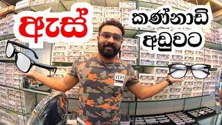 රු.3500 සිට ඇස් කන්ණාඩි හදා ගන්න | How Pubba's spectacles made within few minutes  | pitakotuwa