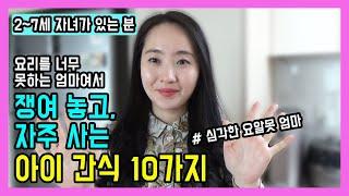 유아식 아이간식,  요알못이라 쟁여놓고 자주사는 아이간식 10가지