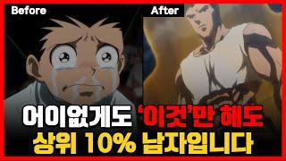 대한민국 상위 10% 남자, 생각보다 진짜 쉽습니다. (관리 방법)