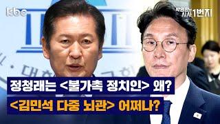 6/17일 (화) 김민석,정청래 민주당발 여야공방 - 생방송 [KBC 박영환의 시사1번지]