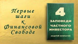  4 принципа сохранения и приумножения ваших заработанных средств | Андрей Ховратов