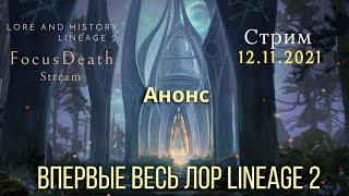 Лор Lineage 2 на канале FocusDeath.