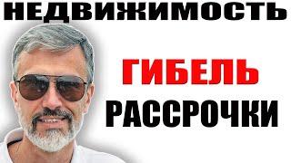 Покупка в рассрочку губит инвесторов в недвижимость / Реальная история обмана покупателя новостройки