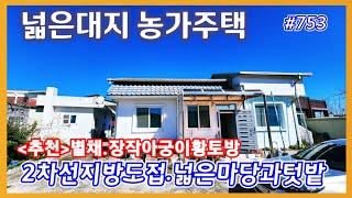 #753 (강추)넓은대지와 장작아궁이 찜질방 농가주택-@강산부동산TV