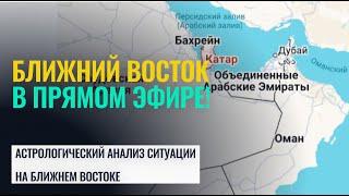 СРОЧНЫЕ ‼️ПРОГНОЗЫ. БЛИЖНИЙ ВОСТОК ПРЯМО СЕЙЧАС - Астролог Татьяна Калинина