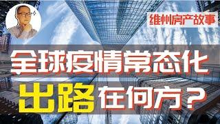 澳洲房地产 墨尔本| 2021年，如果疫情常态化，世界经济将怎样？ 【维州房产故事@20201231】