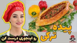 آموزش پیده ترکی/طرز تهیه پیده ترکی/آپزی ترکی/غذای ترکی/پیده ترکی