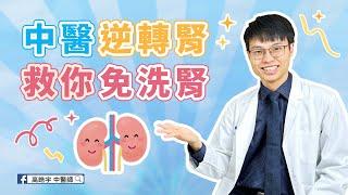 【Reversing Chronic Kidney Disease with 4 Traditional Chinese Medicine Techniques】