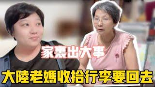 家裡出大事⁉️鄰居來消息，大陸老媽不淡定了，收拾行李要回家️#台灣 #美食 #vlog #生活 #流量 #分享 #推薦