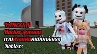 [ปริศนา] "Vanessa"Hacker สาวสุดหลอนที่จะตามล้างแค้นคนที่แกล้งเธอ | Roblox