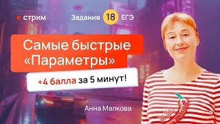 Самые быстрые "Параметры" | 18 задание ЕГЭ по профильной математике