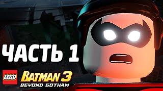 LEGO Batman 3: Beyond Gotham Прохождение - Часть 1 - РОБИН В БЕДЕ!