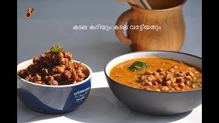 എളുപ്പത്തിൽ കടല കറിയും കടല വരട്ടിയതും  || Bachelors Kadala Curry and Kadala Roast ||OPOS| Ep:461