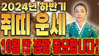 【2024년 하반기 대박나는띠 쥐띠 운세】 10월 금전운이 쏟아져서 대박나는 쥐띠 운세 / 60년생 72년생 84년생 96년생 쥐띠운세