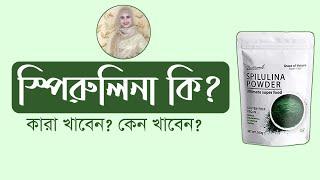 সুপারফুড স্পিরুলিনা এর স্বাস্থ্য উপকারিতা । Spirulina