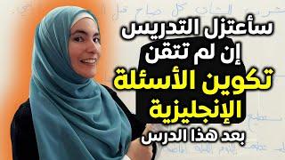 سر واحد سيجعلك محترف في تكوين أي سؤال بالإنجليزي - How to form any question in English