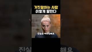 이렇게 말하면 거짓말 의심해야 한다