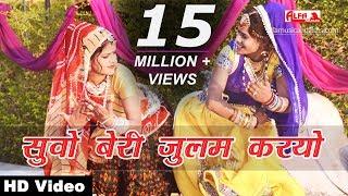 सुवो बेरी जुलम करयो Rajasthani Song 2018 Alfa Music & Films | Suvo Beri Julam Karyo