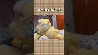 병아리 산리오 인형 뽑기 #산리오 #인형뽑기 #sanrio #clawmachine