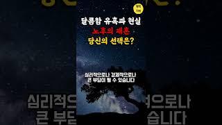 노후의 재혼 행복일까?독일까?ㅣ오디오북ㅣ인생조언ㅣ행복의 지혜ㅣ노년의 지혜ㅣ 삶의 지혜ㅣ행복한 삶 ㅣ중년의 지혜ㅣ두번째 인생ㅣ