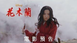 [電影預告] 迪士尼《花木蘭》Mulan 香港首條預告 (中文字幕）